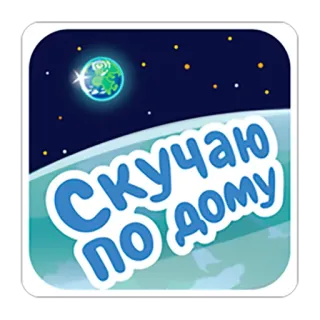 ☹ Скучаю по дому Bumi, Bulan, Bintang, Rindu rumah, Perjalanan, Luar angkasa telegram sticker