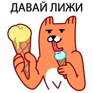 😝 ДАВАЙ ЛИЖИ kucing, es krim, kartun, binatang, imut, rusia telegram sticker