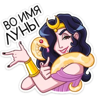 ☺️ ВО ИМЯ ЛУНЫ kartun, wanita, ular, bulan, magi, gestur telegram sticker