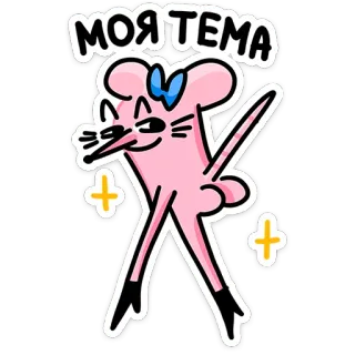 🐭 МОЯ ТЕМА Cartone animato, Topo, Rosa, Testo, Russo, Espressione telegram sticker