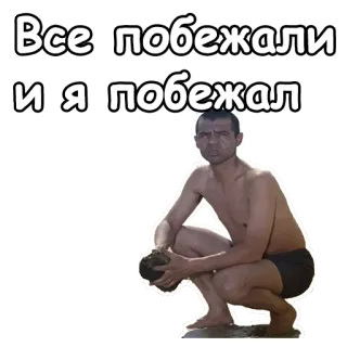 😀 Все побежали и я побежал russian, text, squatting, man, meme telegram sticker