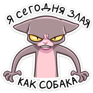 🤬 Я сегодня злая как собака 고양이, 화난, 러시아, 밈 telegram sticker
