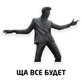 👌 ЩА ВСЕ БУДЕТ statue, man, suit, russian, text whatsapp sticker