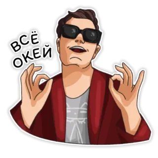 👌 ВСЁ ОКЕЙ 男性, OK, ジェスチャー, サングラス, 漫画 telegram sticker