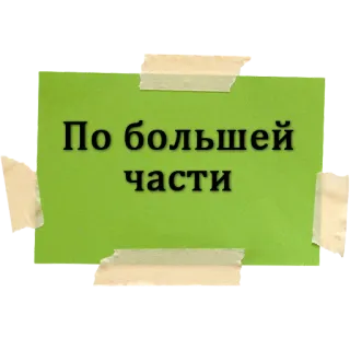 💁‍♂️ По большей части russisch, phrase, text, grün, aufkleber whatsapp sticker