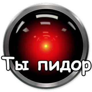 😎 Ты пидор HAL 9000, Beleidigung, beleidigend, kyrillisch, Schimpfwort, 2001: Odyssee im Weltraum, russisch telegram sticker