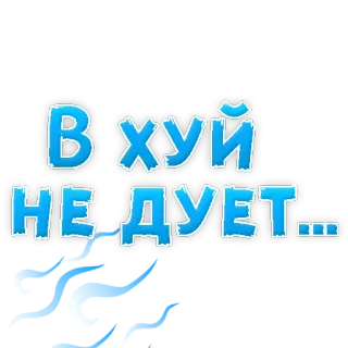 😡 В хуй не дует... russo, ofensivo, texto, gíria telegram sticker