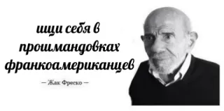 😐 Jacque Fresco ищи себя в промандовках франкоамериканцев - Жак Фреско - человек, портрет, цитата, Жак Фреско, мыслитель, философ, футурист telegram sticker