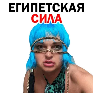 😌 ЕГИПЕТСКАЯ СИЛА egypt, power, силь, сила, египет, голубые волосы, голубой telegram sticker
