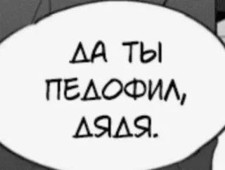 😰 ДА ТЫ ПЕДОФИЛ, ДЯДЯ. telegram sticker