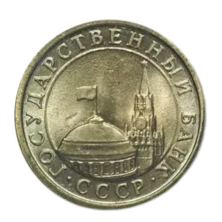 🪙 ГОСУДАРСТВЕННЫЙ БАНК СССР moneta, ZSRR, Związek Radziecki, Bank Państwowy, waluta, historia telegram sticker