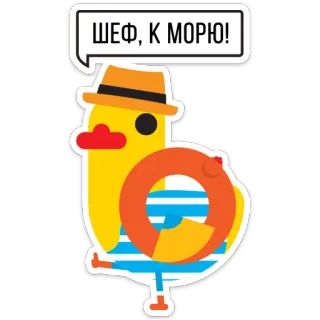 🏊 ШЕФ, К МОРЮ! kaczka, plaża, lato, wakacje, kreskówka, kapelusz, koło ratunkowe, morze telegram sticker