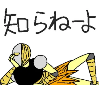 ⭐ 知らねーよ anime style, illustration, japanese text, character art telegram sticker