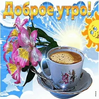 ☕️ Доброе утро! whatsapp sticker