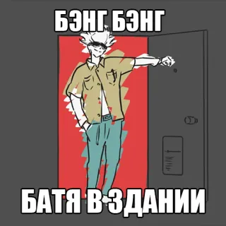🦵 БЭНГ БЭНГ
БАТЯ В ЗДАНИИ Cartoon, Zeichnung, Figur, Tür, Russisch whatsapp sticker