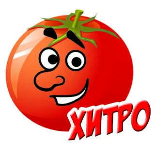 😼 ХИТРО tomate, dibujos animados, fruta, comida, verdura, pegatina telegram sticker