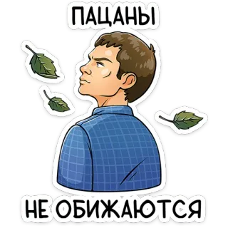 😐 ПАЦАНЫ
НЕ ОБИЖАЮТСЯ mann, blätter, aufkleber, russisch telegram sticker