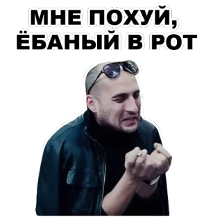 ☹ МНЕ ПОХУЙ, ЁБАНЫЙ В РОТ angry, cussing, offensive whatsapp sticker