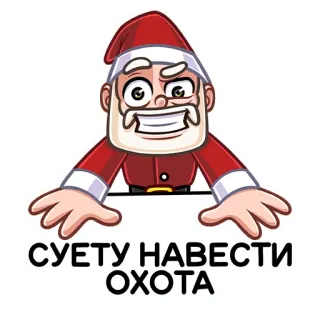 😏 СУЕТУ НАВЕСТИ ОХОТА Babbo Natale, Natale, Vacanza, Inverno, Cartoni animati, Festivo whatsapp sticker