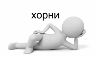 🥵 хорни character, laying, stick figure, text, хорни telegram sticker