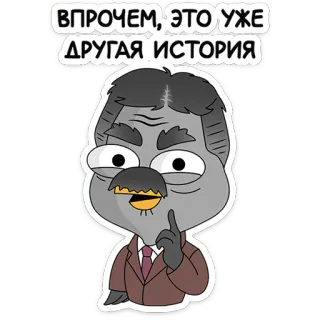 ☝️ Впрочем, это уже другая история การ์ตูน, ผู้ชาย, สติกเกอร์, รัสเซีย, สีเทา, ชุดสูท telegram sticker