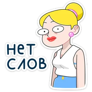 ⭐ НЕТ СЛОВ hoạt hình, phụ nữ, tóc vàng, biểu cảm, nga, không chữ telegram sticker