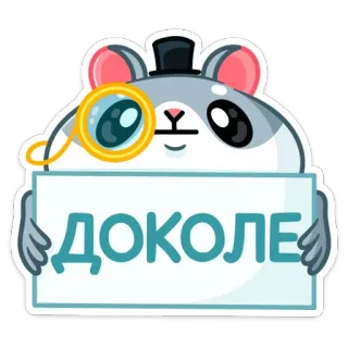 😐 ДОКОЛЕ hamster, monocle, top hat, russian, cartoon telegram sticker