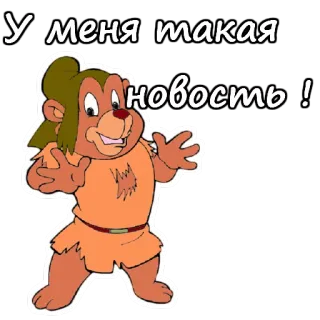 🙌 У меня такая новость! urso desenho animado, texto russo, notícias, ursos de goma telegram sticker
