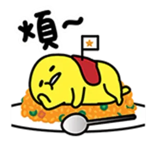 😒 煩～ น่ารัก, อาหาร, เหนื่อย, เศร้า, ตัวละคร, สีเหลือง, ข้าว telegram sticker
