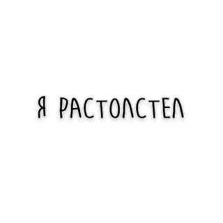 🐖 Я РАСТОЛСТЕЛ russian, text, sticker telegram sticker