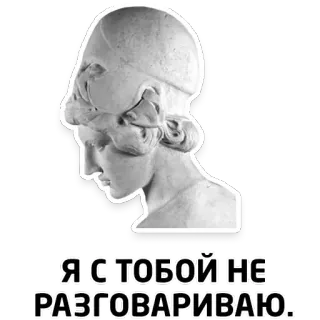 🤐 Я С ТОБОЙ НЕ РАЗГОВАРИВАЮ. texte, sculpture, russe, citation, sans parole whatsapp sticker