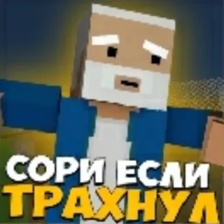 🥲 СОРИ ЕСЛИ ТРАХНУЛ telegram sticker