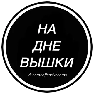 🏰 НА ДНЕ ВЫШКИ
vk.com/offensivecards russian, sticker, text, vk, offensivecards whatsapp sticker