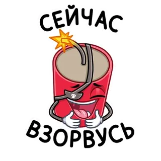 💣 СЕЙЧАС 
ВЗОРВУСЬ dinamite, explosão, desenho animado, bomba, perigo, explosivo whatsapp sticker