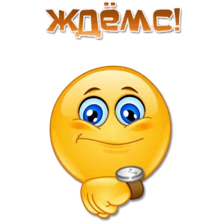 ⏰ ждёмс! emoji, waiting, clock, russian, expression, patience telegram sticker
