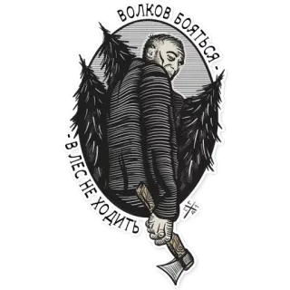 ☹️ волков бояться - в лес не ходить 도끼, 숲, 늑대, 공포, 러시아어, 인용구 telegram sticker