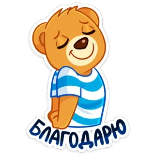 😌 БЛАГОДАРЮ orso, carino, grazie, gratitudine, russo, cartone animato whatsapp sticker