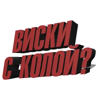 🥃 Виски? С колой? whisky, cola, bebida, bebida, álcool, russo telegram sticker