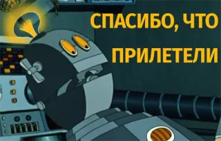 🐋 СПАСИБО, ЧТО ПРИЛЕТЕЛИ robot, cyrillic, thank you, arrival, text, cartoon telegram sticker
