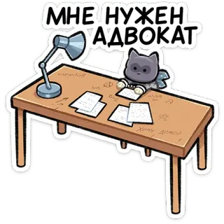 ⭐ МНЕ НУЖЕН АДВОКАТ 猫, 弁護士, 机, 法律, オフィス, 書類, 漫画, ステッカー telegram sticker