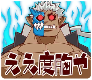 😡 ええ立度胸や Anime, Monstro, Músculo, Japonês, Texto, Personagem telegram sticker