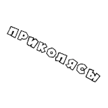 🥳 приколясы texto, russo, engraçado, piada, palavra telegram sticker