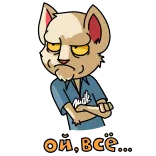 😑 ой, всё... cat, annoyed, russian, frustrated, attitude telegram sticker