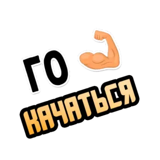 💪 ГО КАЧАТЬСЯ fitness, gimnasio, entrenamiento, bíceps, músculos, ruso, culturismo telegram sticker