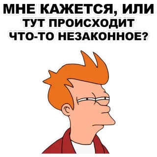 😑 Fry Futurama МНЕ КАЖЕТСЯ, ИЛИ ТУТ ПРОИСХОДИТ ЧТО-ТО НЕЗАКОННОЕ? フューチュラマ, フライ, 疑わしい, 質問, ミーム, アニメ, アニメーション, ロシア telegram sticker