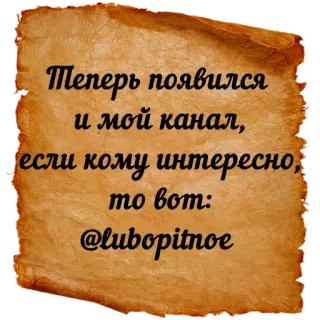 🍁 Теперь появился
и мой канал,
если кому интересно,
то вот:
@lubopitnoe текст, канал, телеграм telegram sticker