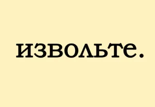 😌 извольте. русский, текст, фраза, повелительный whatsapp sticker