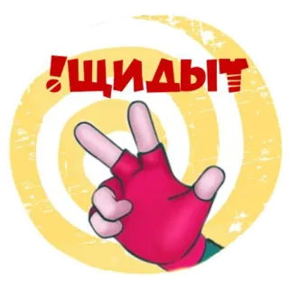 ✌️ ЩИДЫТ! telegram sticker