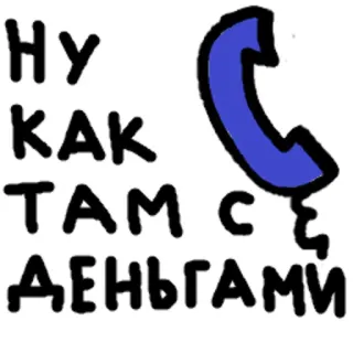 📞 НУ КАК ТАМ С ДЕНЬГАМИ uang, telepon, rusia, keuangan, hutang, panggilan, pembayaran telegram sticker