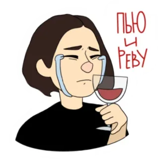 😒 ПЬЮ И РЕВУ piangere, bere, vino, triste, cartone animato whatsapp sticker